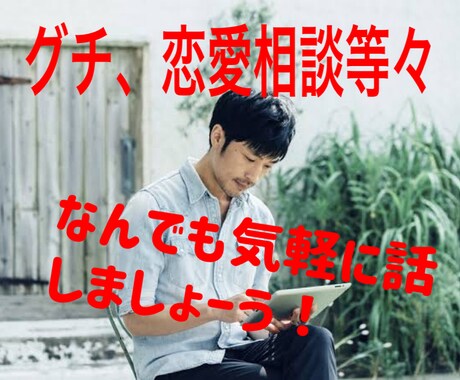 なんでもいいからお話したい人5分でもお聞きします 仕事の愚痴、恋愛の事、友達とケンカしちゃったなど イメージ1
