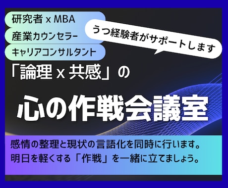 お試し１週間： 認知行動療法でうつから回復させます 製薬研究者×MBAの産業カウンセラーが贈る「心の作戦会議」 イメージ1
