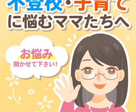 不登校などに悩むママ、パパのご相談にのります 安心して相談できる場所があります。お気軽にご相談ください。 イメージ1