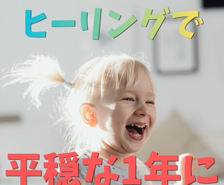 1年を平穏に過ごすためのヒーリングを提供します アウイヒーリングで、前もって原因を解消しよう！ イメージ1