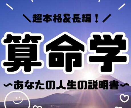 算命学であなたの人生の説明書作成します 算命学により宿命を知り、未来を切り拓くお手伝いをいたします！ イメージ1