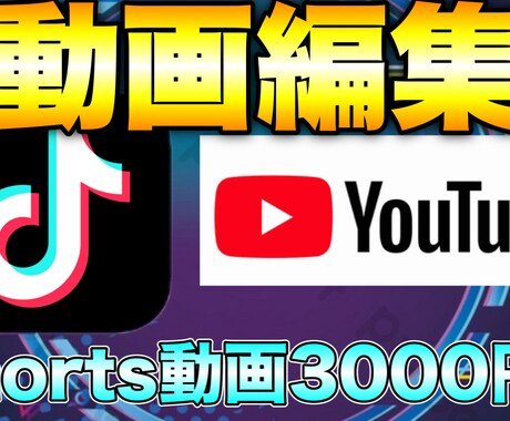 YouTube、TikTokの動画編集をします イメージ1