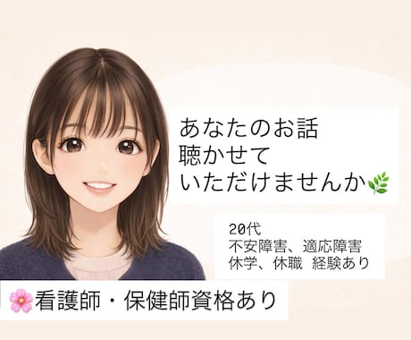 頑張りすぎて疲れてしまった10〜20代の話聴きます 看護師・保健師の資格有。安心して話してもらって大丈夫です❀ イメージ1