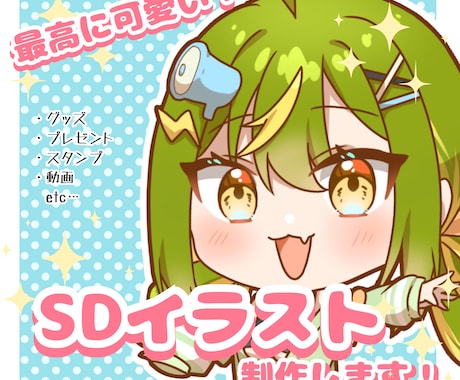 最高に可愛いSDイラスト描きます 商用利用可！配信/動画/グッズ/アイコン/スタンプなど イメージ1
