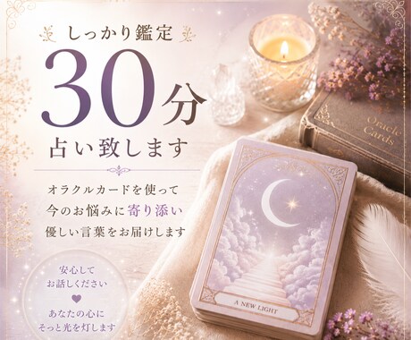 占い☆30分 癒されるメッセージを届けます 優しいオラクルリーディングで癒される時間をしっかり30分 イメージ1