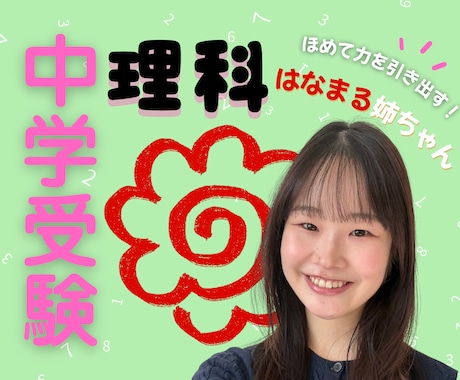 ほめて伸ばす"はなまる姉ちゃん"が理科の解説します 〖中学受験〗近所の優しいお姉さんなら気兼ねなく質問できる！ イメージ1