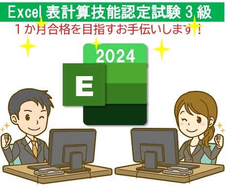 Excel表計算処理技能検定に向けたご指導をします 最短1か月で受験できるよう、合格のポイントを集中して教えます イメージ1