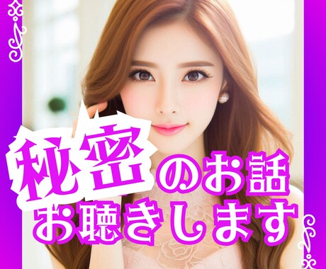 １分からでも内緒話、聴きます ㊙秘密をしっかり守りながら、安心して話せる時間を提供します イメージ1
