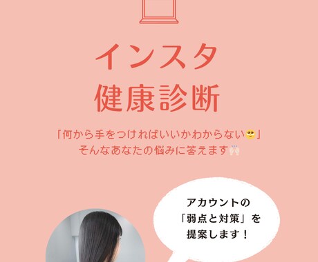 インスタアカウントを伸ばすコツを教えます インスタのプロがアカウントの健康状態を調べ、悩みを解決！ イメージ1