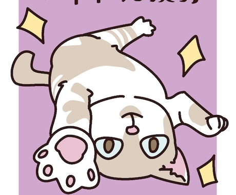 おたくのネコちゃんを絵にします エピソードから、オモシロゆる絵を錬成！ イメージ1