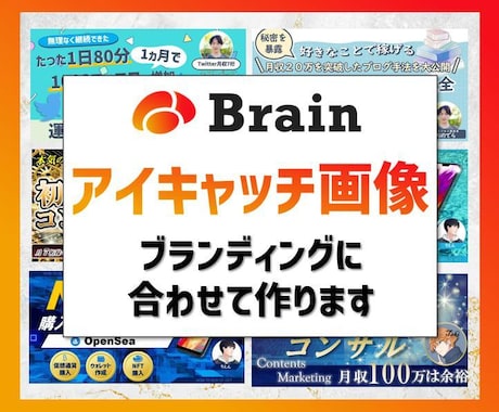 目にとまるBrainアイキャッチ画像を制作します あなたのブランディングに沿ったデザインで制作いたします イメージ1