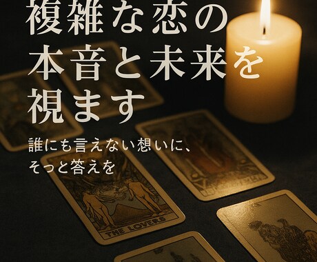 複雑な恋の本音と未来を視ます 苦しい恋の本音と未来を読み解きます イメージ2