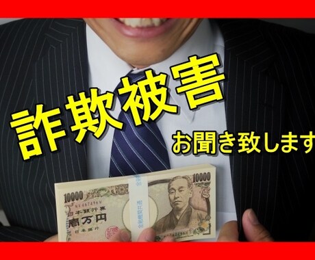 詐欺被害のお悩みお聞き致します ☆秘密厳守致します。誰にも言えないお悩みを聞かせて下さい。 イメージ1