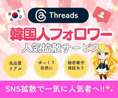 Threads韓国人フォロワー100人増加します ⭐️リアル韓国人フォロワー⭐️品質に自信⭐️30日の保証有！ イメージ1