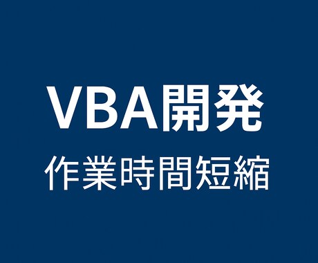 エクセル作業をVBAで自動化します たった1クリックで、毎日の面倒なExcel作業を自動化！ イメージ1