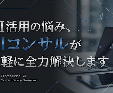 AIコンサルがChatGPTの使い方全力で教えます 初心者OK。コンサル知識を活かして実務で使える活用法を解説 イメージ1