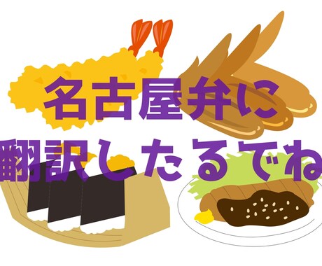 名古屋弁翻訳★小説や漫画のセリフを名古屋弁にします 同人誌などに！小説や漫画のセリフを名古屋弁に方言翻訳します♪ イメージ1
