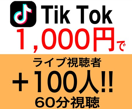TikTokライブ視聴者100人増加します 1000円で100人★60分視聴 イメージ1