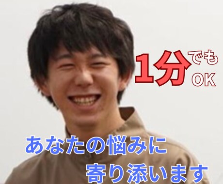 1分からOK～　あなたのお話を聞かせていただきます お悩み相談/愚痴/話し相手/鬱/パワハラなど　何でもOK☘️ イメージ1