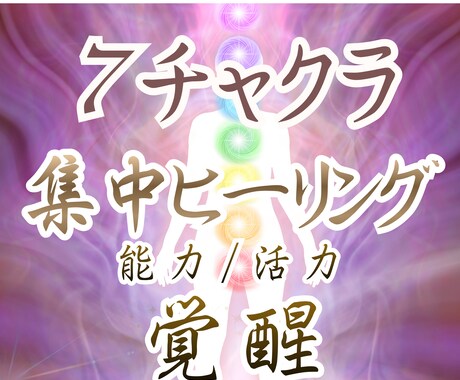 7チャクラ覚醒ヒーリング｜能力・活力・好循環します 【3日間集中！】生命エネルギーを底上げし運気上昇ー創造主へ イメージ1