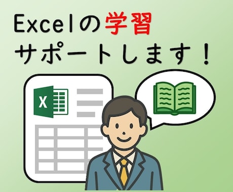 初級中級者向。EXCELやVBAの学習支援をします わかりやすい学習支援で安心して学べます イメージ1