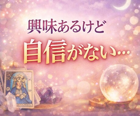 スピリチュアル向いてる？あなたの魂の可能性を視ます 自信がないあなたの声に寄り添うタロットリーディング イメージ1