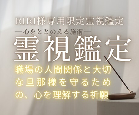 RIRI様専用　職場人間関係旦那様を守る祈願します 職場の人間関係と大切な旦那様を守るための、心を理解する祈願 イメージ1