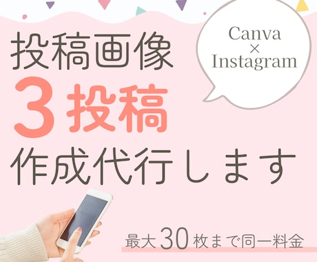投稿作成 代行◎ターゲットに伝わる投稿作ります 任せて安心&自分の時間を最大化！投稿画像を作成いたします。 イメージ1