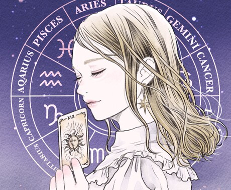 タロット✕西洋占星術　優しく寄り添い占います 隠された本音を読み解き、心を整える占い師 イメージ1