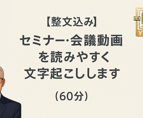 セミナー・会議・Zoom動画を丁寧に書き起こします 【整文込み】セミナー・会議動画を文字起こしします（60分） イメージ1