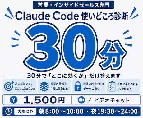 ClaudeCodeの使いどころを30分診断します 営業の仕事のどこにClaudeが効くか30分で決めます イメージ1