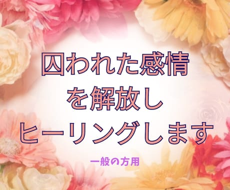囚われた感情を解放し　ヒーリングします ライト・サウンドヒーリングと感情の解放で癒やします イメージ1