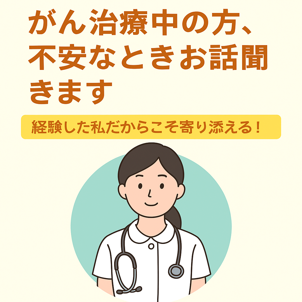 がん治療中の方のお話聞きます がん治療経験者であり看護師である私だからこそ理解できる！ イメージ1