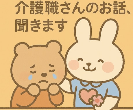 介護／あなたが思うよりあなたはきっと頑張ってます 自宅での介護､介護現場の不安など､全ての悩みに対応出来ます イメージ2