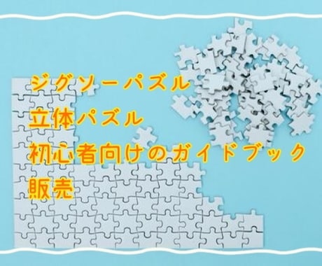 ジグソーパズル・立体パズル初心者にコツを教えます ジグソーパズル・立体パズルのコツをまとめたガイドブック イメージ1
