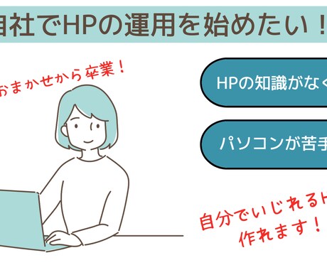 WP歴8年-自分でいじれるホームページ作成します 社員10人以下の小規模事業者特化型！リニューアル大歓迎 イメージ2