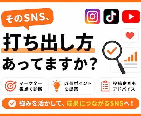 SNSをマーケター視点で診断・改善提案します 第三者目線で強み・打ち出し方・投稿企画をアドバイス！ イメージ1