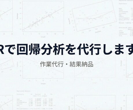Rで回帰分析、データ分析を実行・結果をお渡しします 【作業代行】面倒な分析作業を代行します。 イメージ1