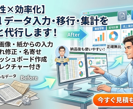 Excelデータ入力・移行・集計を丸ごと代行します 納品後も使いやすい「生きたデータ」を作成 イメージ1
