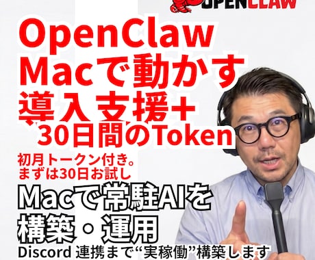 OpenClaw導入&（30日トークン付き）ます AI秘書に指示するだけで作業を代行。眠っているMacも戦力に イメージ1
