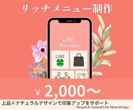 想いが伝わる、選ばれるリッチメニュー制作します 上品で清潔感のあるデザインで、お客様の印象アップをサポート イメージ1