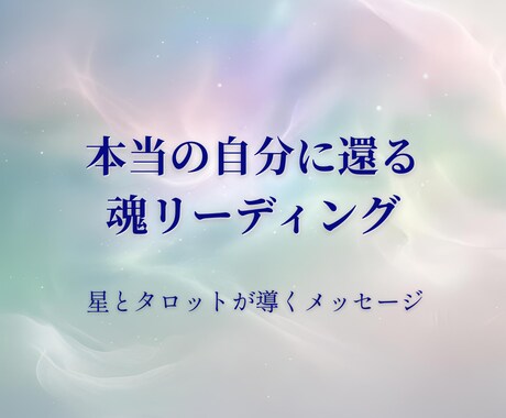 本当の自分に還る、魂リーディングをお届けします ホロスコープとタロットで読み解く、魂が映す本来のあなた イメージ1