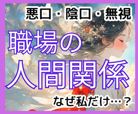 つらい職場の人間関係の悩みをタロットで占います 無視・悪口・孤立｜なぜ関係が悪くなる？馴染めない？理由を解明 イメージ1