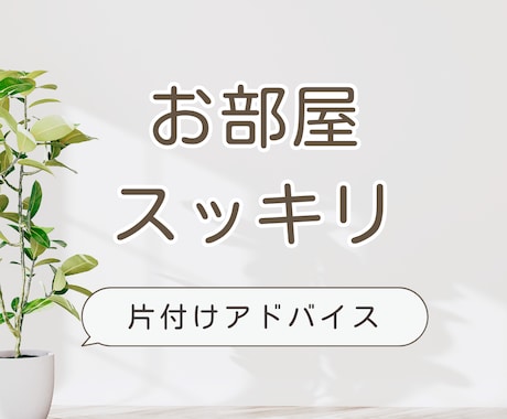 整理・片付けのお悩みにアドバイスします ☆5分からでもOK！心が軽くなるヒントが欲しい時に イメージ1