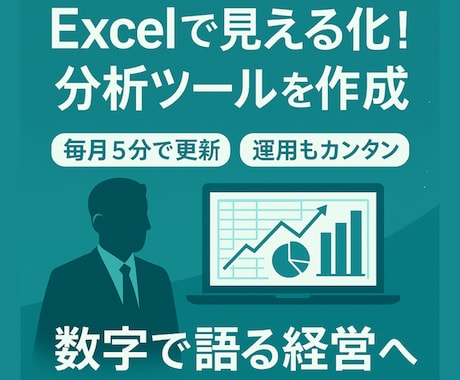 Excelで見える化！分析ツールを作成いたします 毎月5分で更新！運用もカンタン。勘と経験に頼らない経営を支援 イメージ1