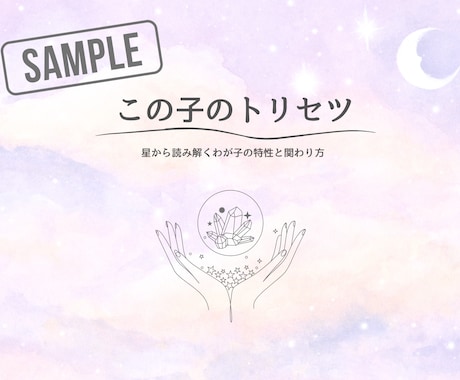 お子さんの持って生まれた特性を鑑定書にまとめます 【子育て相談】星から読み解くわが子の特性と関わり方 イメージ2