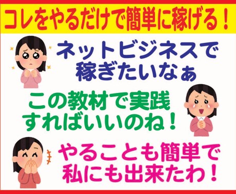ネットビジネスはこれをやればOK！簡単に出来ます イメージ1