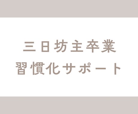 三日坊主卒業。あなたに合う習慣を一緒に育てます 無理せず続く。あなた専用の習慣づくりコーチング イメージ1