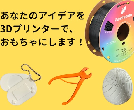 あなたのアイデアを3Dプリンターでおもちゃにします 手書きの絵が立体に！安心素材で作る、世界で一つだけの宝物。 イメージ1