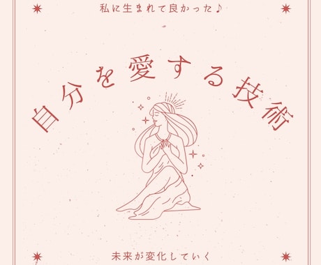 自分を愛する技術をお伝えします 自分を大切にしよう、愛してあげよう、人生は変わっていく イメージ1